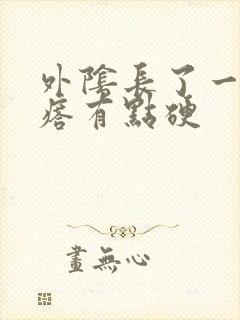 外阴长了一个疙瘩有点硬