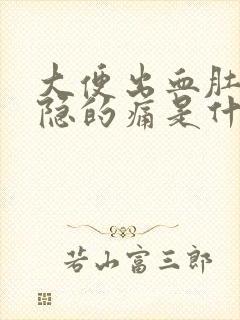 大便出血肚子隐隐的痛是什么原因