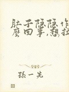 肚子隐隐作痛怎么回事,想拉屎又拉不出来