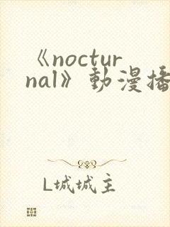 《nocturnal》动漫播放在线观看