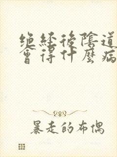 绝经后阴道出血会得什么病