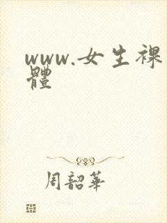 www.女生裸体