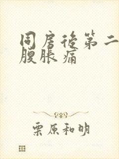 同房后第二天小腹胀痛