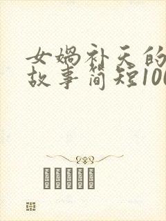 女娲补天的神话故事简短100字