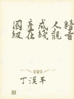 国产成人精品三级在线观看