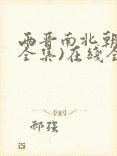 两晋南北朝史(全集)在线全文阅读