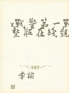 x战警第一战完整版在线观看