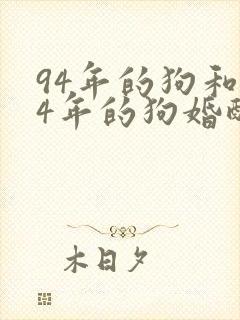 94年的狗和94年的狗婚配怎么样