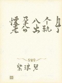 怀孕八个月发现老公出轨了怎么办