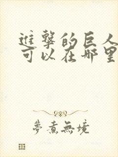 进击的巨人动漫可以在哪里看