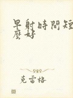 早射时间短吃什么好