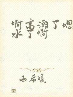 啊高潮了嗯~喷水了啊封面