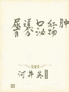 尿道口红肿 没有分泌物封面