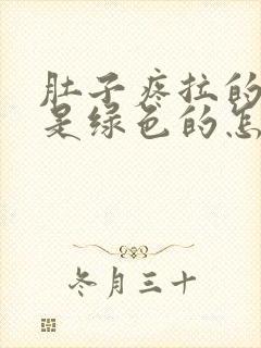 肚子疼拉的大便是绿色的怎么回事