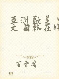 亚洲 欧美 中文 日韩在线观看封面