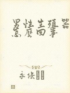 男性生殖器长痘怎么回事