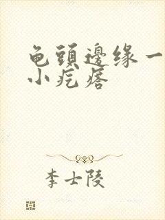 龟头边缘一圈长小疙瘩