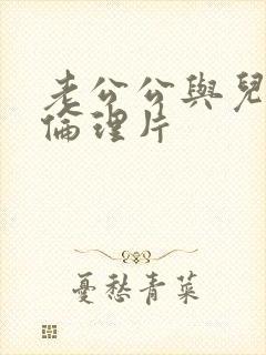 老公公与儿媳妇伦理片封面