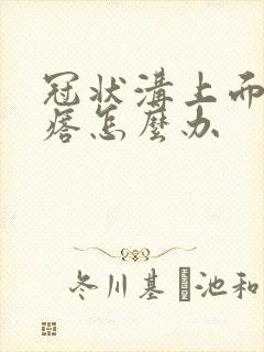 冠状沟上面长疙瘩怎么办