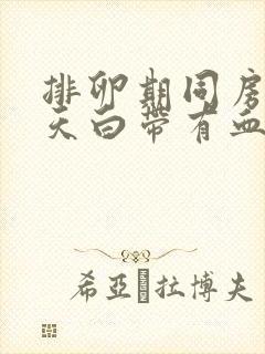 排卵期同房第二天白带有血丝