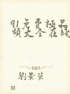 91免费极品视频大全在线观看