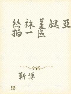 丝袜美腿亚洲自拍一区封面