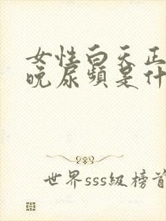 女性白天正常夜晚尿频是什么原因