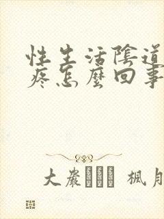 性生活阴道里面疼怎么回事