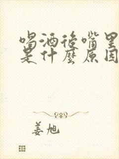 喝酒后嘴里发苦是什么原因造成的