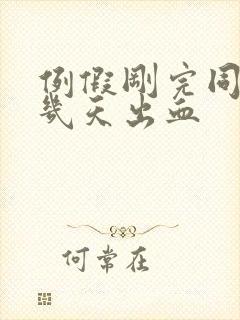 例假刚完同房后几天出血