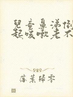 儿童鼻涕倒流引起咳嗽老不好怎么办封面