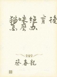 猫咪绝育后乱尿怎么办