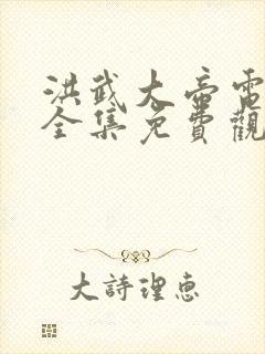 洪武大帝电视剧全集免费观看高清