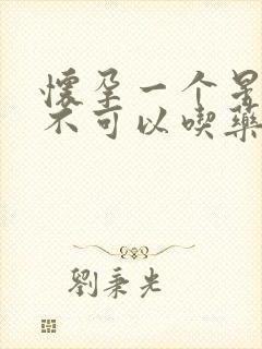 怀孕一个星期可不可以吃药打掉封面