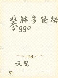 双肺多发结节部分ggo