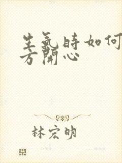 生气时如何哄对方开心