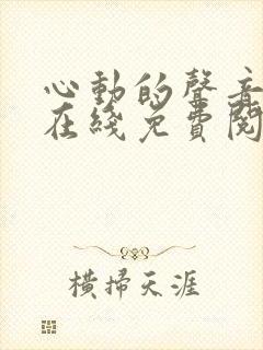 心动的声音漫画在线免费阅读