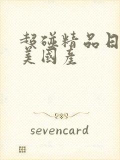 超碰精品日韩欧美国产