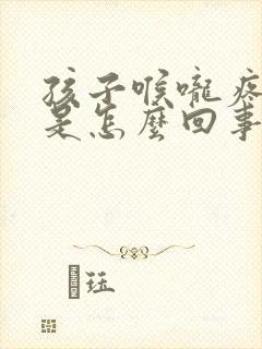 孩子喉咙疼头疼是怎么回事