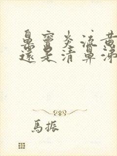 鼻窦炎流黄鼻涕还是清鼻涕