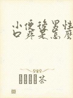 小便后男性尿道口疼是怎么回事