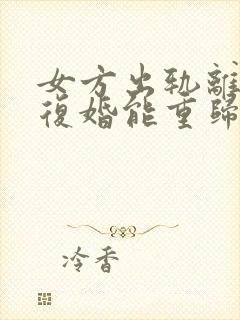 女方出轨离婚后复婚能重归于好吗