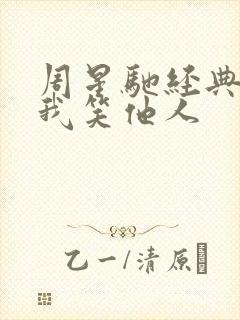 周星驰经典台词我笑他人