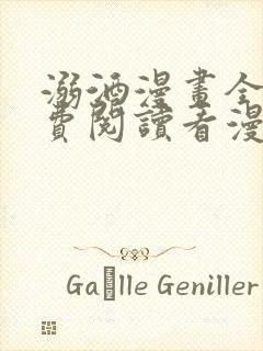 溺酒漫画全集免费阅读看漫画