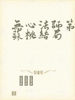 无心法师第二季苏桃结局封面