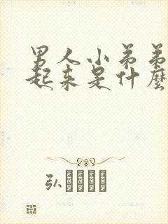 男人小弟弟硬不起来是什么情况