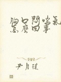 胸口闷喘气费劲怎么回事