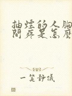 抽烟的人胸口中间疼是怎么回事封面