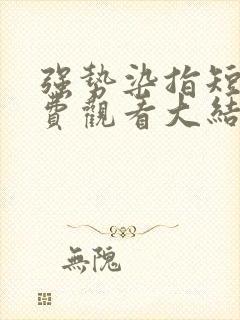 强势染指短剧免费观看大结局