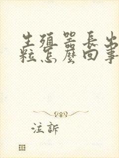 生殖器长出小肉粒怎么回事